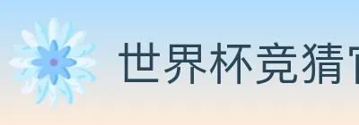 世界杯竞猜官方网站 Logo